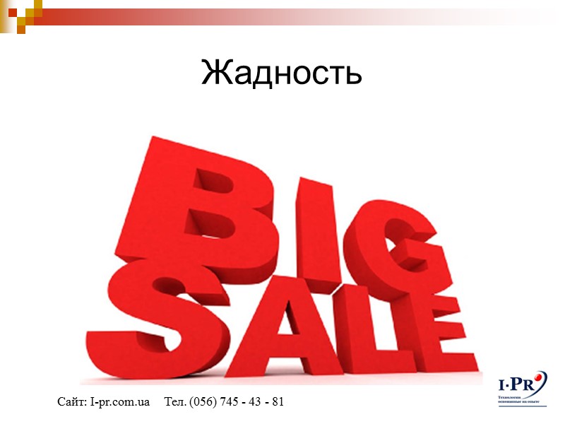 Жадность Сайт: I-pr.com.ua     Тел. (056) 745 - 43 - 81